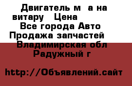Двигатель м16а на витару › Цена ­ 15 000 - Все города Авто » Продажа запчастей   . Владимирская обл.,Радужный г.